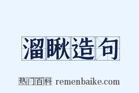 溜瞅造句是什么意思的图片